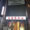 成龍萬寿山 本店