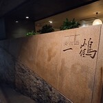 骨付鳥 一鶴 - 店前