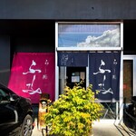 らー麺 ふしみ - 店舗外観