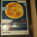 骨付鳥 一鶴 - ポスター