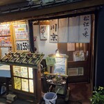 松江の味 郷土料理 出雲 川京 - 