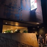 骨付鳥 一鶴 - 店前