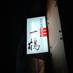 骨付鳥 一鶴 - 看板