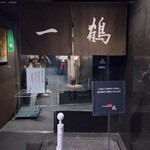 骨付鳥 一鶴 - 入口