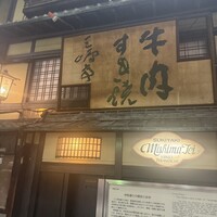 三嶋亭 本店 - 店前