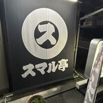 スマル亭 - 