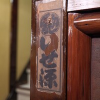 いせ源 - 