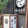 日の出寿司 - 『日の出寿司』