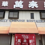 中華 萬來軒 - 〜外観：店舗〜