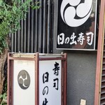 日の出寿司 - 『日の出寿司』