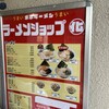 ラーメンショップ〇化 横浜店