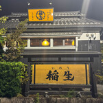 ひつまぶし稲生 - 