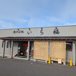 肉そば処 いち福 - 