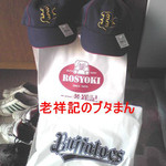 元祖豚饅頭 老祥記 - 老祥記　ぶたまん 監督も　西脇市に帰るとき　お土産に 世界の住吉の長屋の建築家???　近くのコロッケも