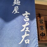 麺屋吉左右 - 