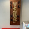 塩瀬総本家 - 