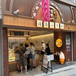 道後ぷりん - 