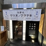 わら焼きと海鮮 太郎丸 - 