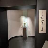 日本料理 なかのしま (リーガロイヤルホテル大阪) - 