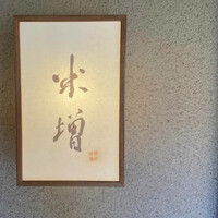 米増 - 