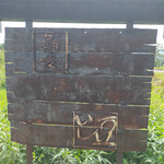 いし豆 - 目立たない看板