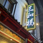 三和楼 - 三和楼 （サンワロウ）