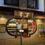 三和楼 - 三和楼 （サンワロウ）