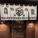 丸万焼鳥 - 入り口です