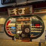 三和楼 - 三和楼 （サンワロウ）