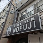 らーめん つけ麺 NOFUJI - 