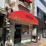 ナイルレストラン - 