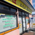 二代目高橋商店 - 
