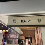 糀らって - お店外観
