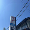 松食堂