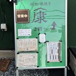 鉄板・串焼 康 - 
