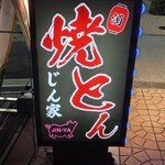 焼とん じん家 - 