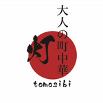 大人の町中華 灯 - 