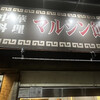 マルシン飯店
