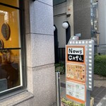 アメリカンスタイル ニューズカフェ - 