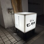 港町のモンキチ - 
