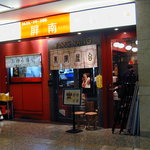 屏南 丸の内オアゾ店 - 店構え