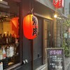 焼肉ホルモン 新井屋 高円寺本店