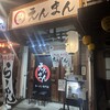 ラーメン専門店 えんまん