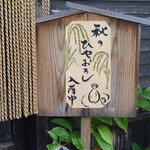 大納言本家 - この看板を見たら素通り出来ないかな♪