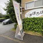 Mahoroba - 店脇の駐車場