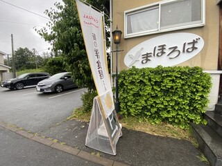 まほろば - 店脇の駐車場