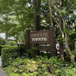 万平ホテル カフェテラス - 