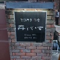びふてき洋食存じやす - 
