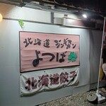 北海道ジンギスカン よつば - 