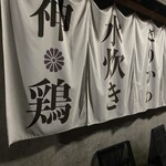 武蔵小山 神鶏 - 